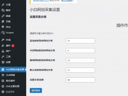 升级版网创教程wordpress插件自动采集并发布【转载】