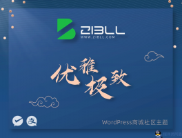 zibll-V7.7最新版2024完美破解授权可用（含教程）【转载】