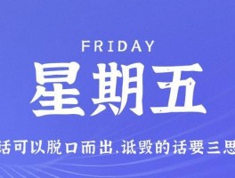 9月8日，星期五，在这里每天60秒读懂世界！
