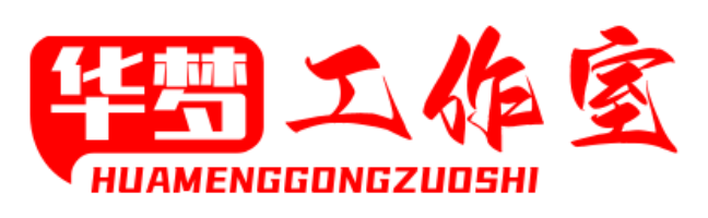 华梦工作室